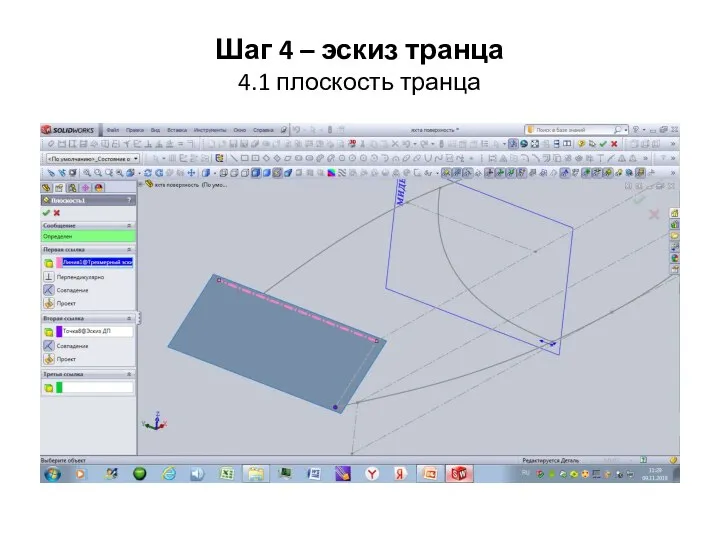 Шаг 4 – эскиз транца 4.1 плоскость транца