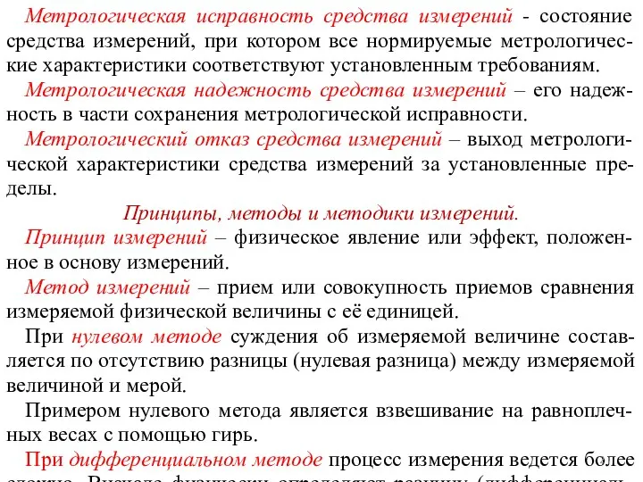 Метрологическая исправность средства измерений - состояние средства измерений, при котором все нормируемые