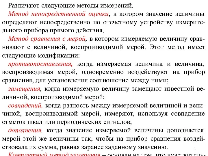 Различают следующие методы измерений. Метод непосредственной оценки, в котором значение величины определяют