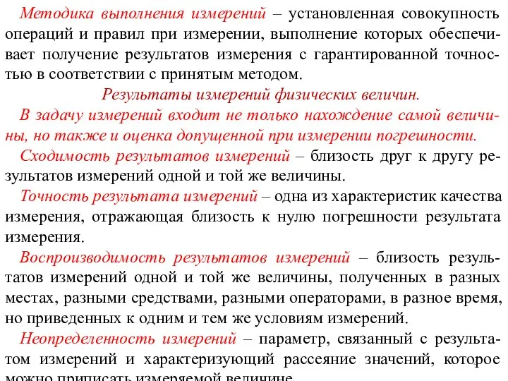 Методика выполнения измерений – установленная совокупность операций и правил при измерении, выполнение