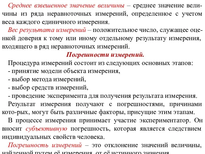 Среднее взвешенное значение величины – среднее значение вели-чины из ряда неравноточных измерений,