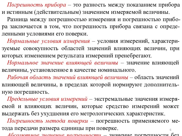 Погрешность прибора – это разность между показанием прибора и истинным (действительным) значением