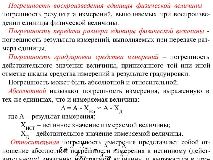 Погрешность воспроизведения единицы физической величины – погрешность результата измерений, выполняемых при воспроизве-дении