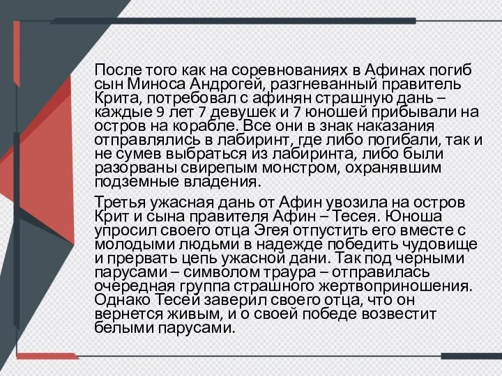 После того как на соревнованиях в Афинах погиб сын Миноса Андрогей, разгневанный