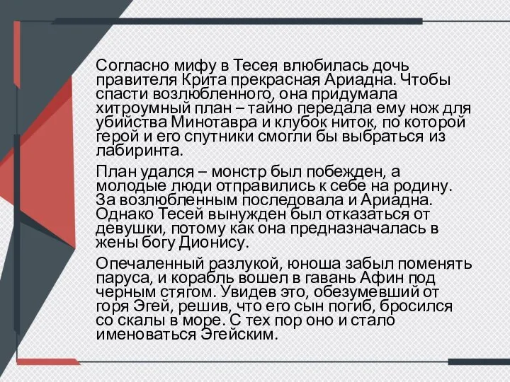 Согласно мифу в Тесея влюбилась дочь правителя Крита прекрасная Ариадна. Чтобы спасти