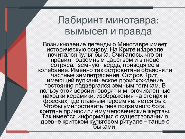 Лабиринт минотавра: вымысел и правда Возникновение легенды о Минотавре имеет историческую основу.