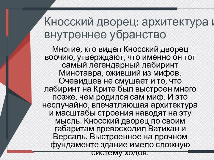 Кносский дворец: архитектура и внутреннее убранство Многие, кто видел Кносский дворец воочию,