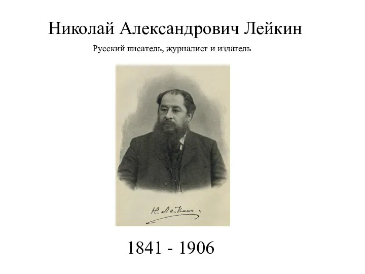 Николай Александрович Лейкин Русский писатель, журналист и издатель 1841 - 1906