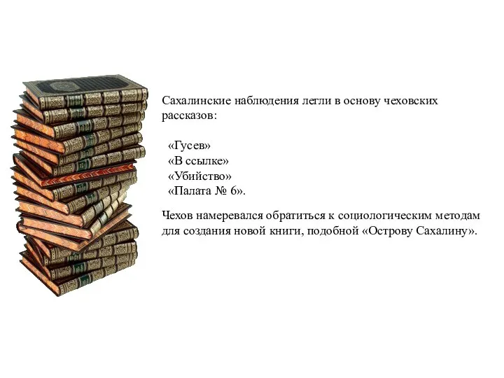 Сахалинские наблюдения легли в основу чеховских рассказов: «Гусев» «В ссылке» «Убийство» «Палата