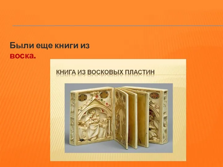 Были еще книги из воска.