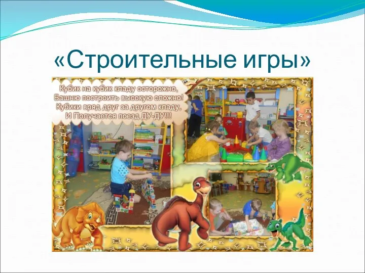 «Строительные игры»