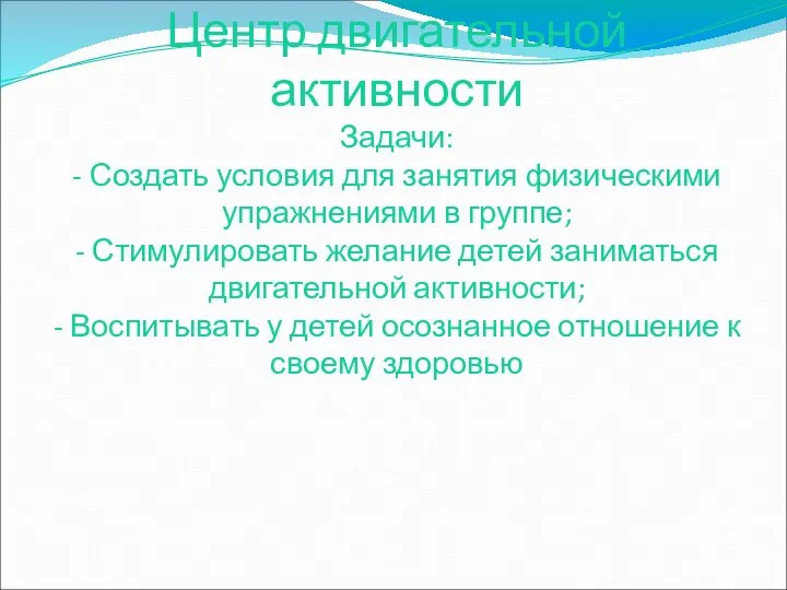 Центр двигательной активности Задачи: - Создать условия для занятия физическими упражнениями в