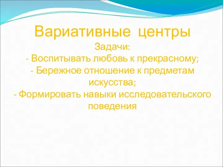 Вариативные центры Задачи: - Воспитывать любовь к прекрасному; - Бережное отношение к