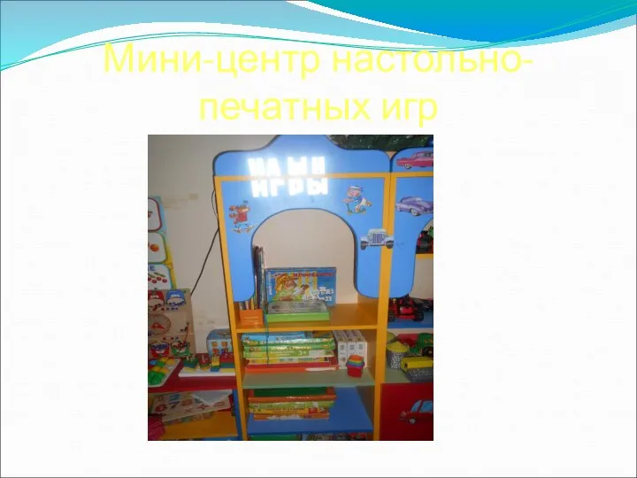 Мини-центр настольно-печатных игр