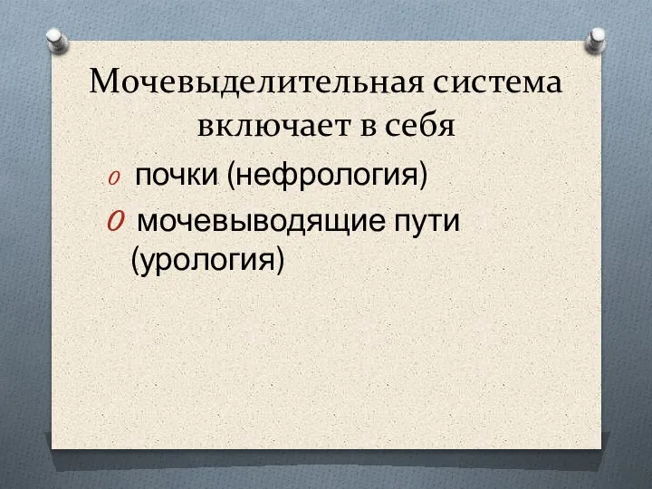 Мочевыделительная система включает в себя почки (нефрология) мочевыводящие пути (урология)