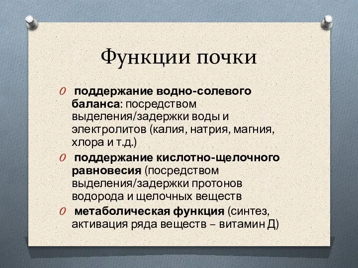 Функции почки поддержание водно-солевого баланса: посредством выделения/задержки воды и электролитов (калия, натрия,