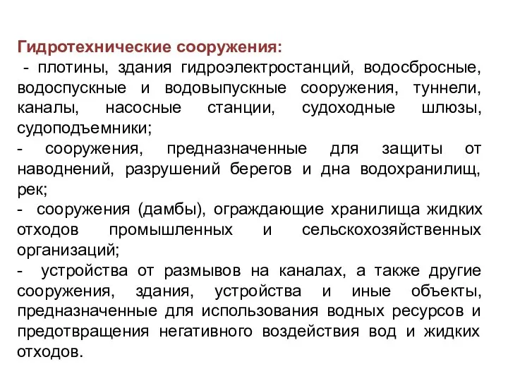 Гидротехнические сооружения: - плотины, здания гидроэлектростанций, водосбросные, водоспускные и водовыпускные сооружения, туннели,