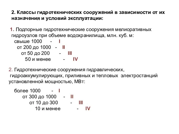 2. Классы гидротехнических сооружений в зависимости от их назначения и условий эксплуатации: