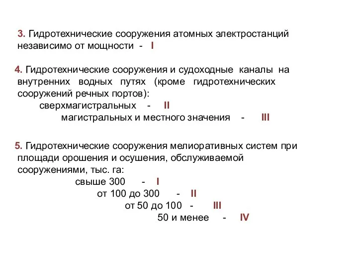 3. Гидротехнические сооружения атомных электростанций независимо от мощности - I 4. Гидротехнические