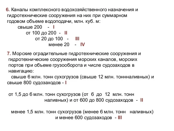 6. Каналы комплексного водохозяйственного назначения и гидротехнические сооружения на них при суммарном