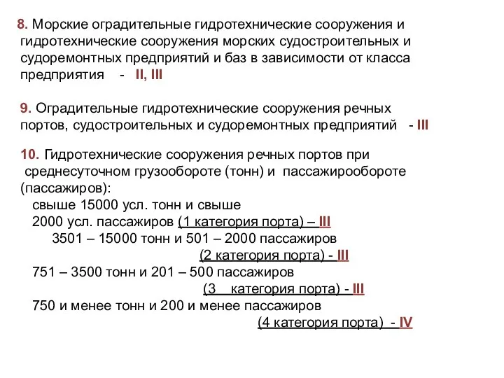 8. Морские оградительные гидротехнические сооружения и гидротехнические сооружения морских судостроительных и судоремонтных