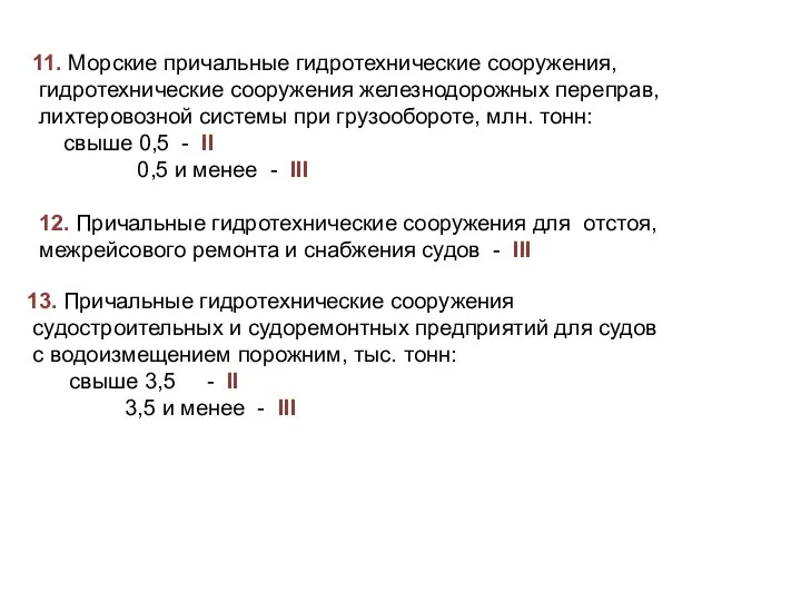 11. Морские причальные гидротехнические сооружения, гидротехнические сооружения железнодорожных переправ, лихтеровозной системы при