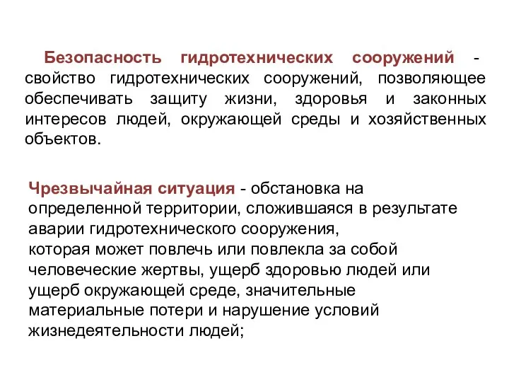 Безопасность гидротехнических сооружений - свойство гидротехнических сооружений, позволяющее обеспечивать защиту жизни, здоровья