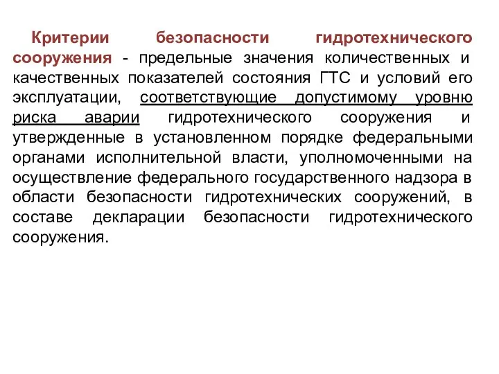 Критерии безопасности гидротехнического сооружения - предельные значения количественных и качественных показателей состояния