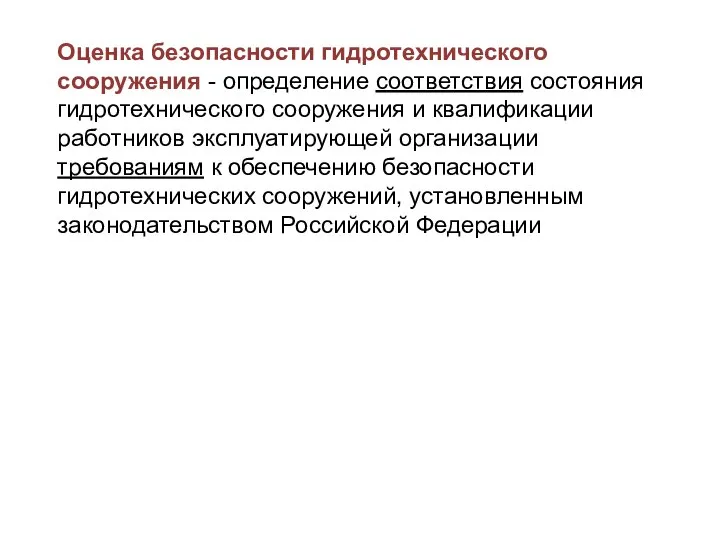 Оценка безопасности гидротехнического сооружения - определение соответствия состояния гидротехнического сооружения и квалификации