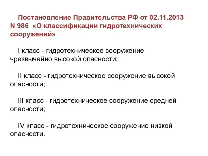 Постановление Правительства РФ от 02.11.2013 N 986 «О классификации гидротехнических сооружений» I