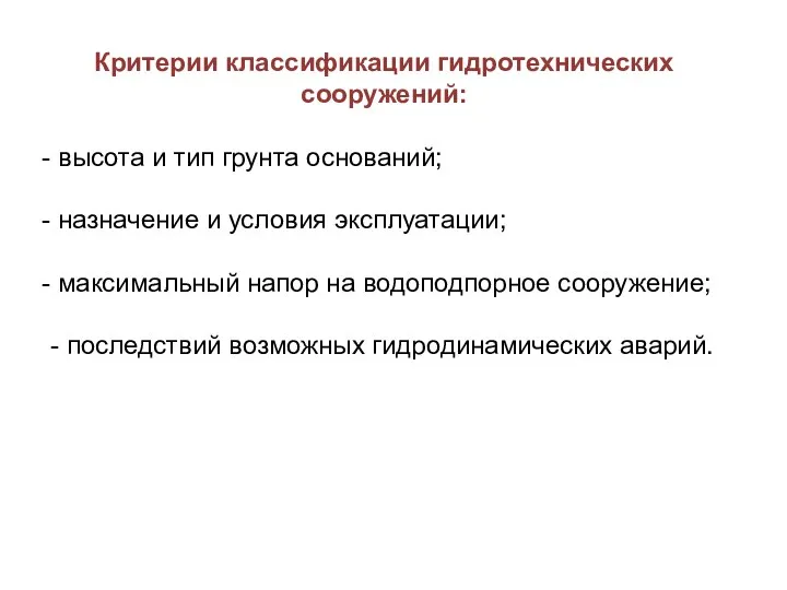 Критерии классификации гидротехнических сооружений: высота и тип грунта оснований; назначение и условия