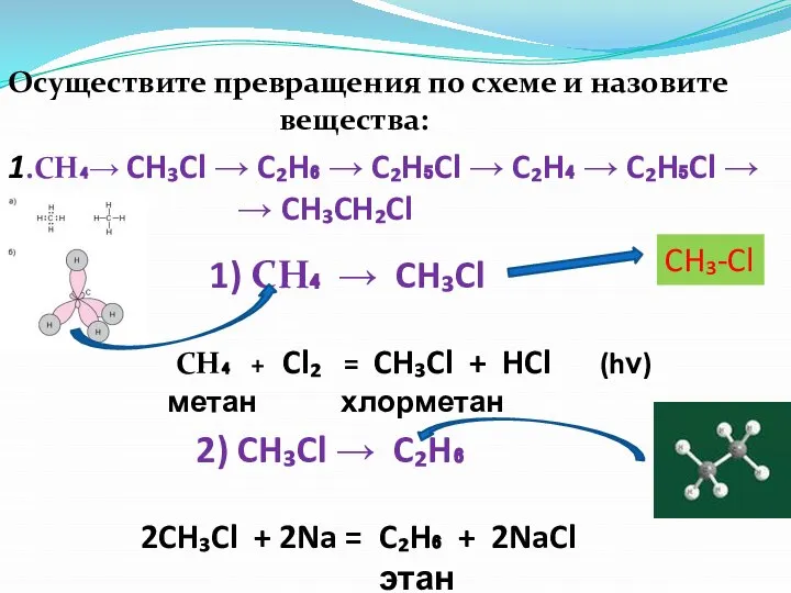 Осуществите превращения по схеме и назовите вещества: 1.CH₄→ CH₃Cl → C₂H₆ →