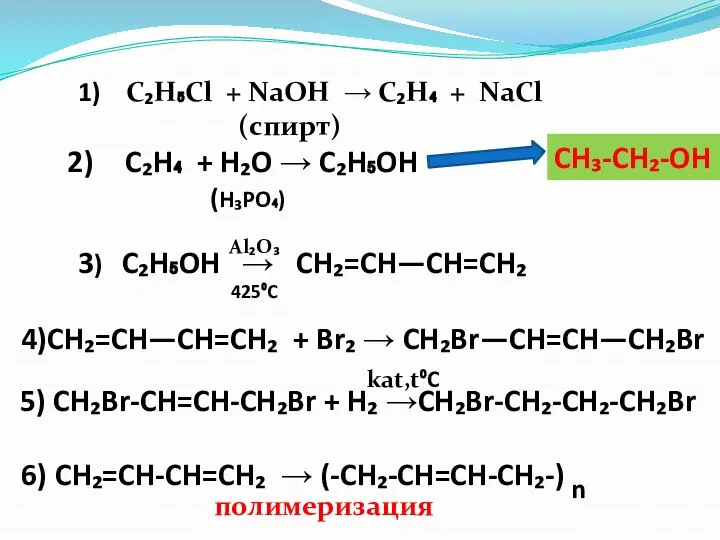 1) C₂H₅Cl + NaOH → C₂H₄ + NaCl (спирт) C₂H₄ + H₂O