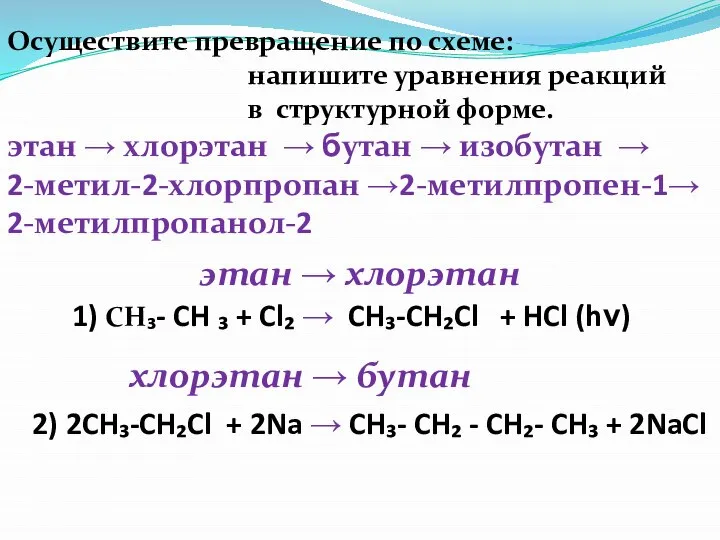 Осуществите превращение по схеме: напишите уравнения реакций в структурной форме. 1) CH₃-