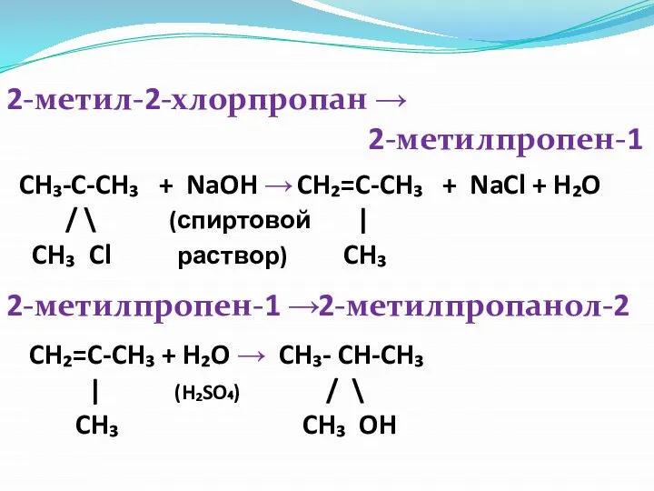 2-метил-2-хлорпропан → 2-метилпропен-1 CH₃-C-CH₃ + NaOH → / \ (спиртовой CH₃ Cl