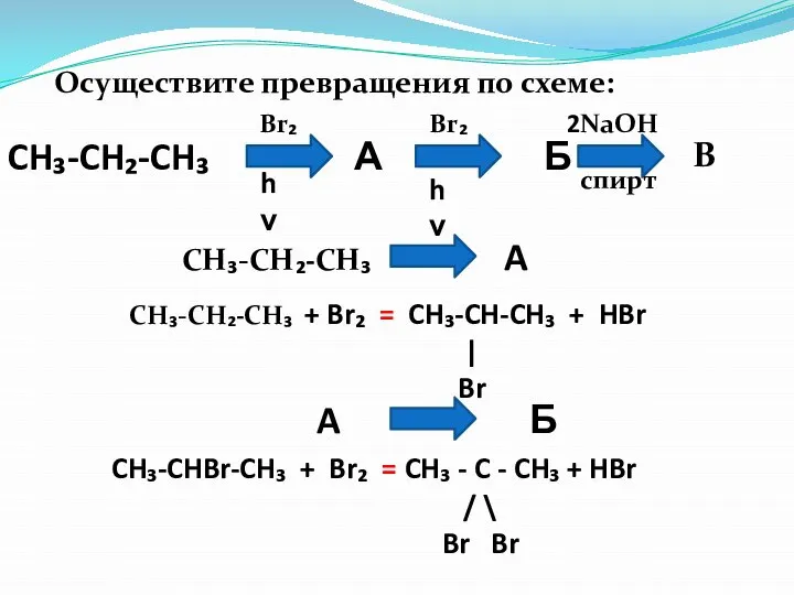 Осуществите превращения по схеме: CH₃-CH₂-CH₃ А Б Br₂ hν Br₂ hν 2NaOH