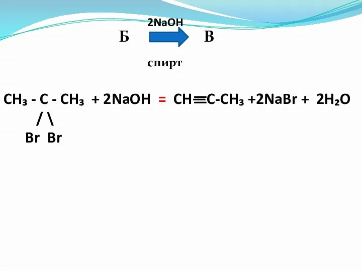 Б В 2NaOH спирт CH₃ - C - CH₃ + 2NaOH =