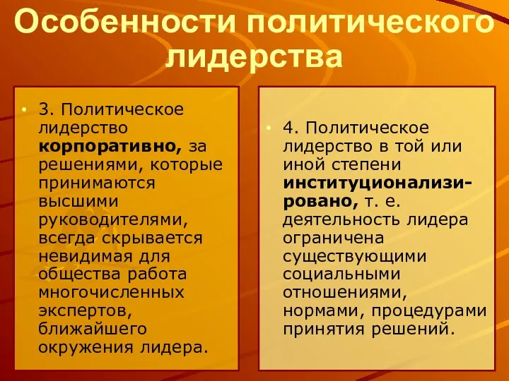 Особенности политического лидерства 3. Политическое лидерство корпоративно, за решениями, которые принимаются высшими