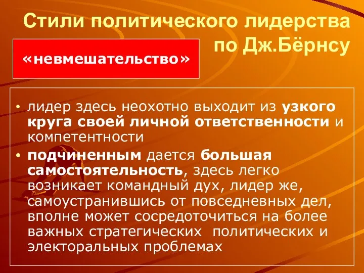 Стили политического лидерства по Дж.Бёрнсу лидер здесь неохотно выходит из узкого круга