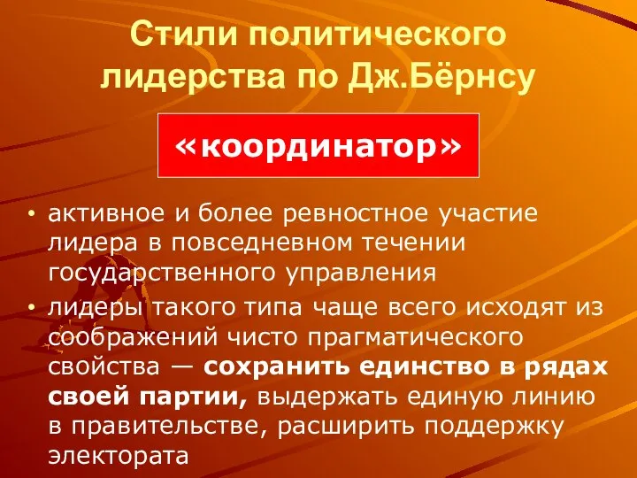 Стили политического лидерства по Дж.Бёрнсу активное и более ревностное участие лидера в