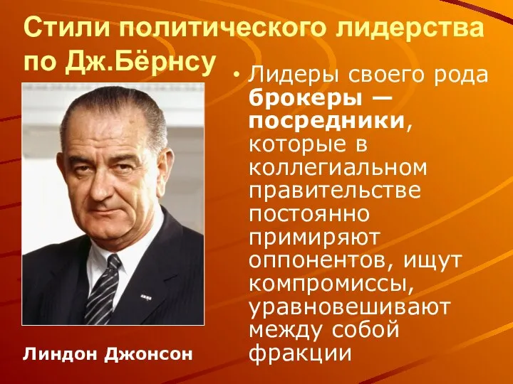 Стили политического лидерства по Дж.Бёрнсу Лидеры своего рода брокеры — посредники, которые