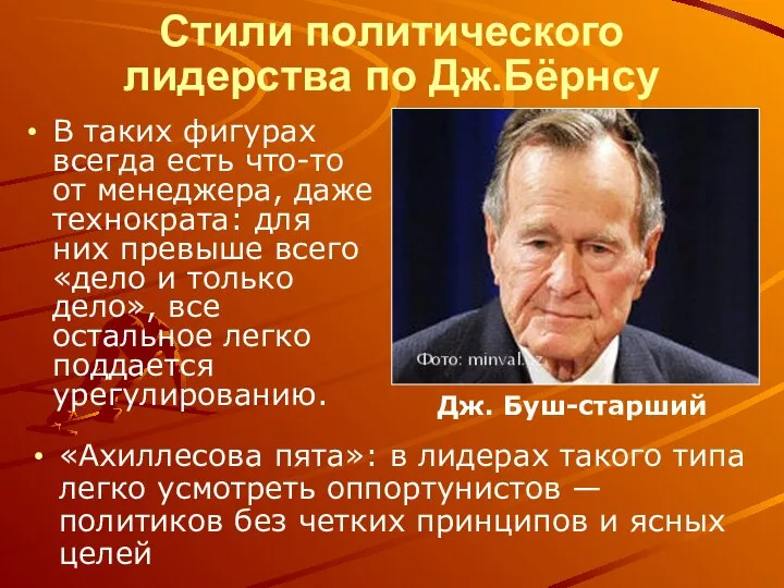 Стили политического лидерства по Дж.Бёрнсу В таких фигурах всегда есть что-то от