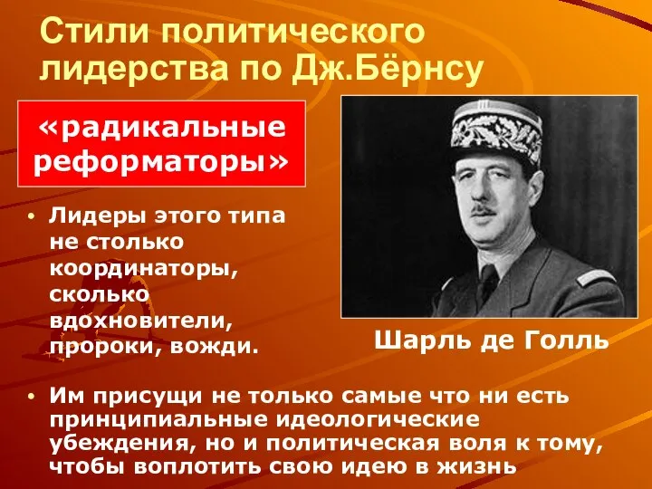 Стили политического лидерства по Дж.Бёрнсу Лидеры этого типа не столько координаторы, сколько