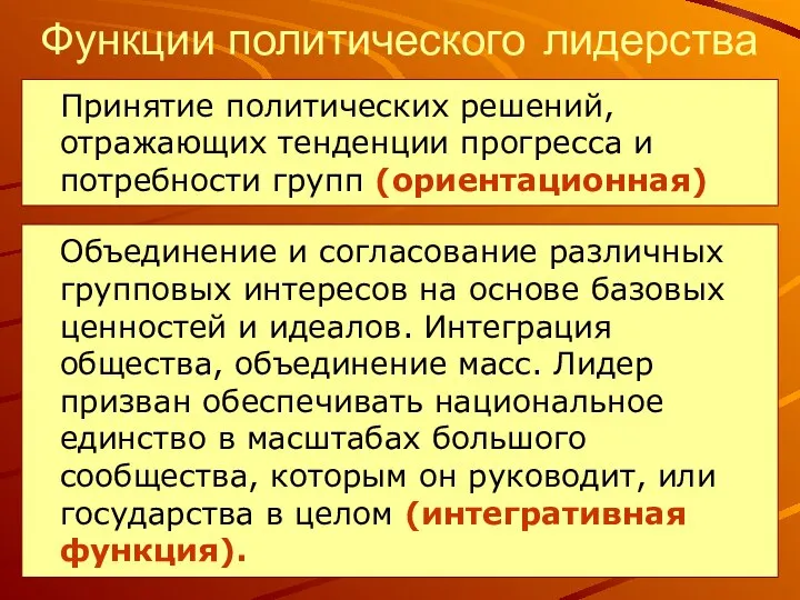 Функции политического лидерства Объединение и согласование различных групповых интересов на основе базовых