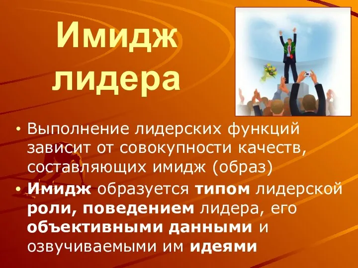 Имидж лидера Выполнение лидерских функций зависит от совокупности качеств, составляющих имидж (образ)