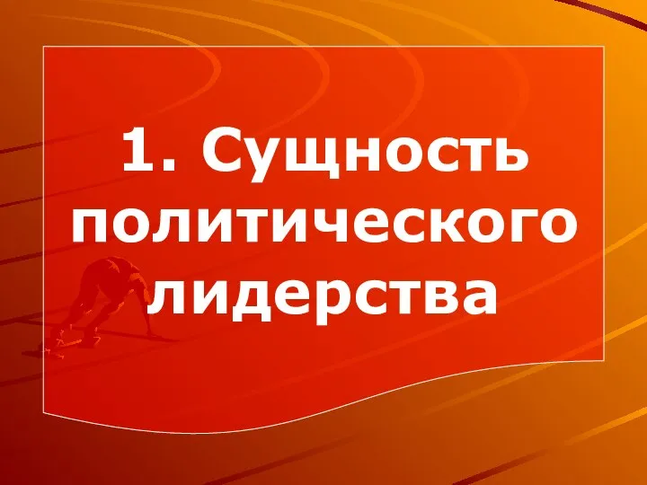 1. Сущность политического лидерства