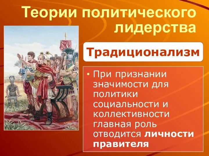 Теории политического лидерства При признании значимости для политики социальности и коллективности главная