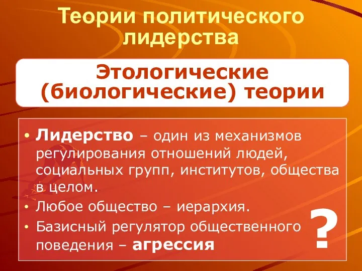 Теории политического лидерства Лидерство – один из механизмов регулирования отношений людей, социальных