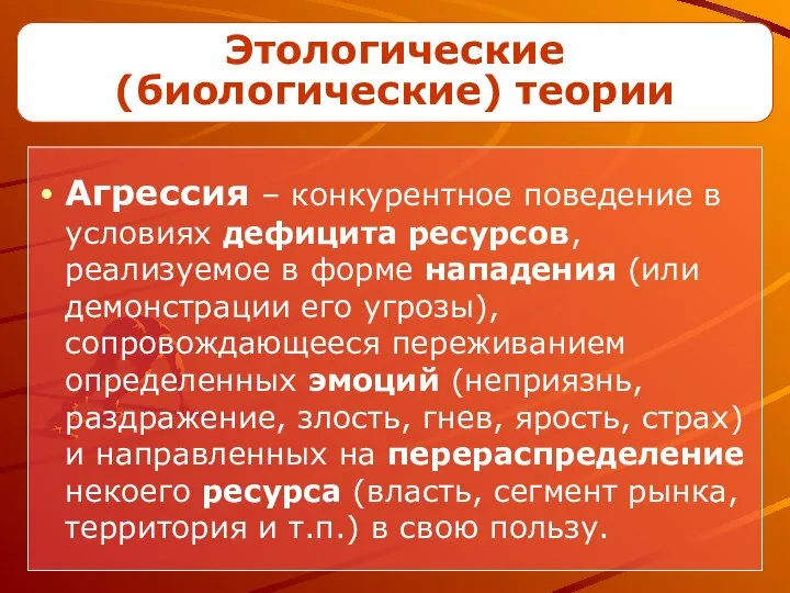 Агрессия – конкурентное поведение в условиях дефицита ресурсов, реализуемое в форме нападения