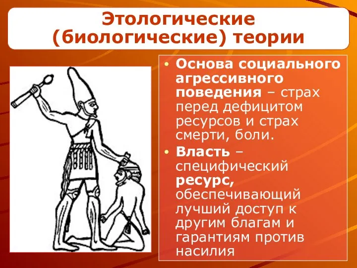 Этологические (биологические) теории Основа социального агрессивного поведения – страх перед дефицитом ресурсов